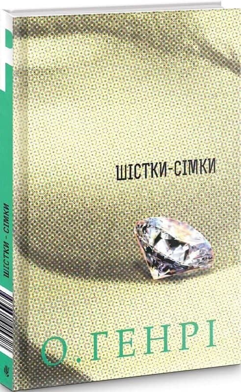 Шістки-сімки