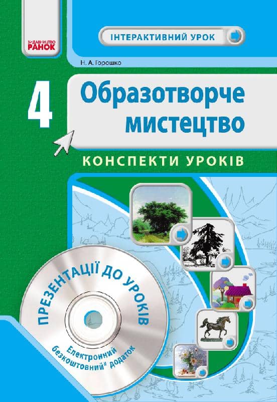 Інтерактивний урок: Образотворче мистецтво. 4 клас (+СД)