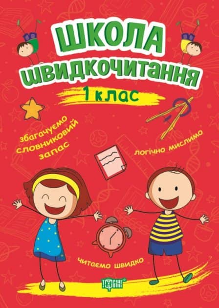 Читаємо швидко Школа швидкочитання. 1 клас