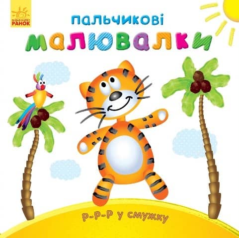 Р-р-р у смужку