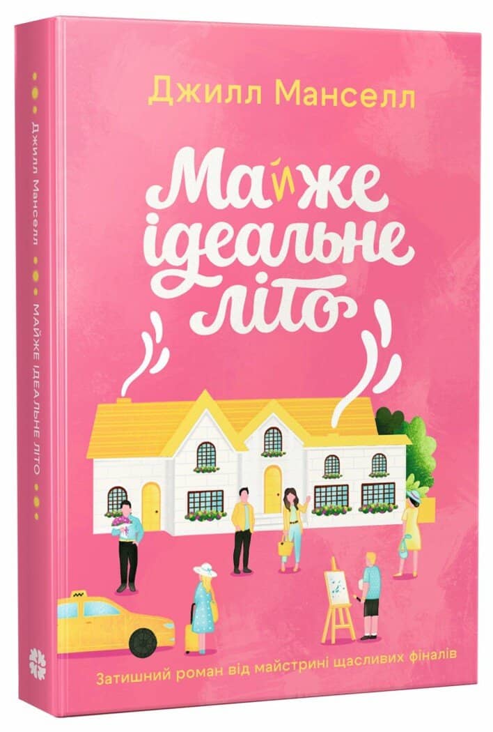 Майже ідеальне літо