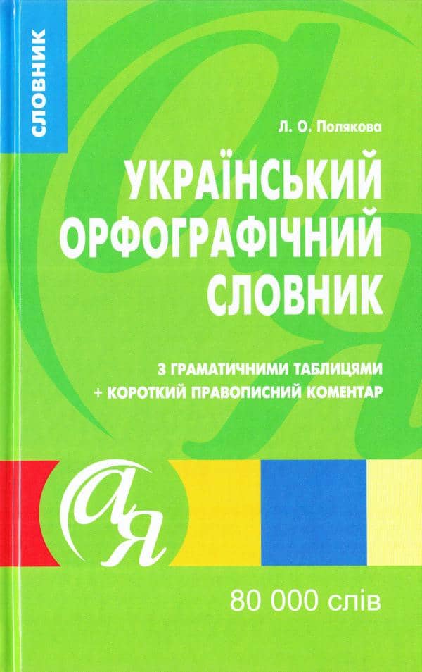 Український орфографiчний словник 80 000 слів