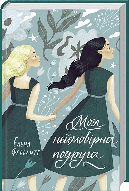 Моя неймовірна подруга