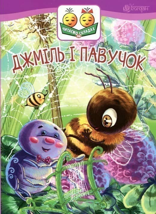 Джміль і павучок : казка. Читаємо по складах
