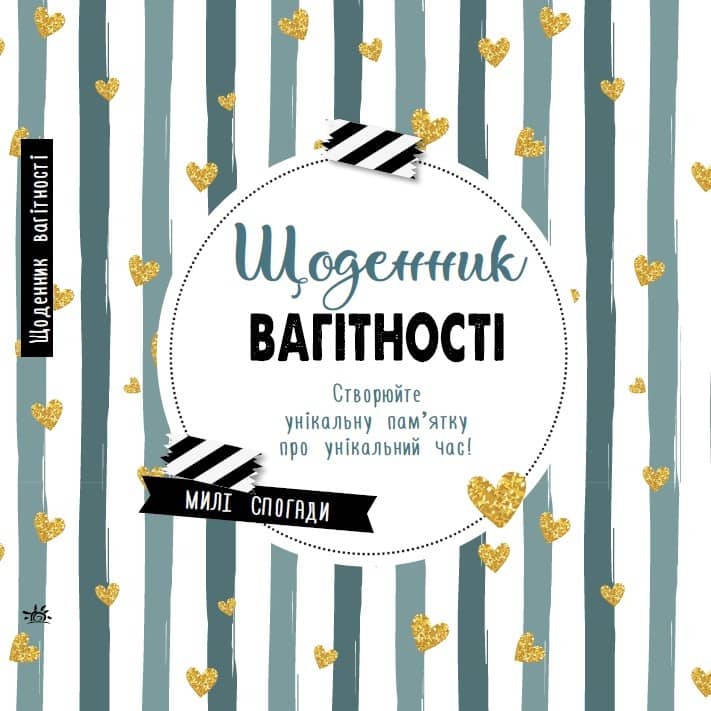Щоденник вагітності