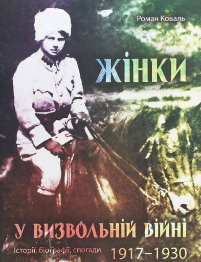Роман Коваль &amp;quot;Жінки у визвольній війні 1917-1930&amp;quot; з пошкодженням