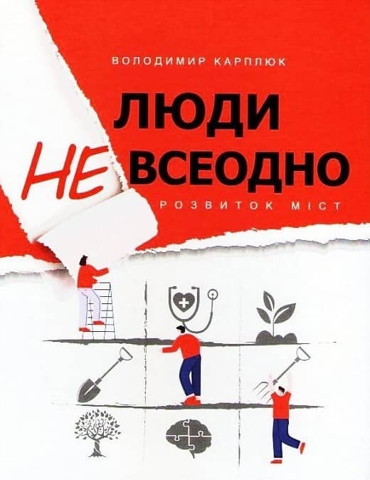 Люди невсеодно. Розвиток міст