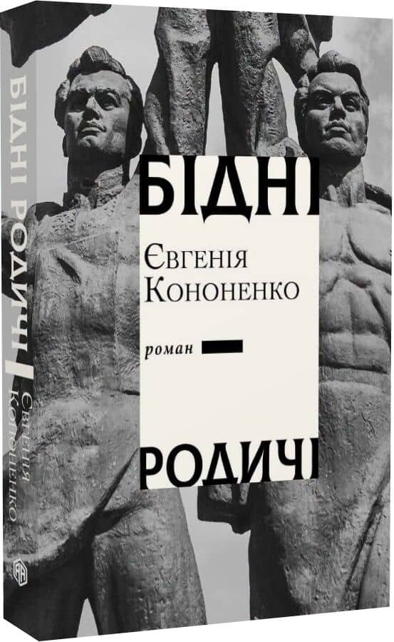 Бідні родичі