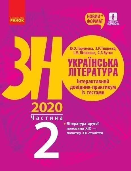 Підготовка до ЗНО. Українська література. Довідник (у 3-х ч.). 2 ч.