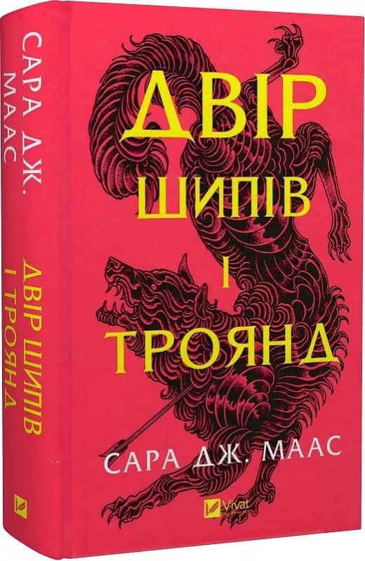 Двір шипів і троянд (Двір шипів і троянд #1)