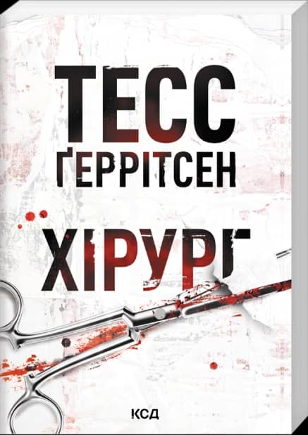 Хірург. Книга 1 (pocketbook)