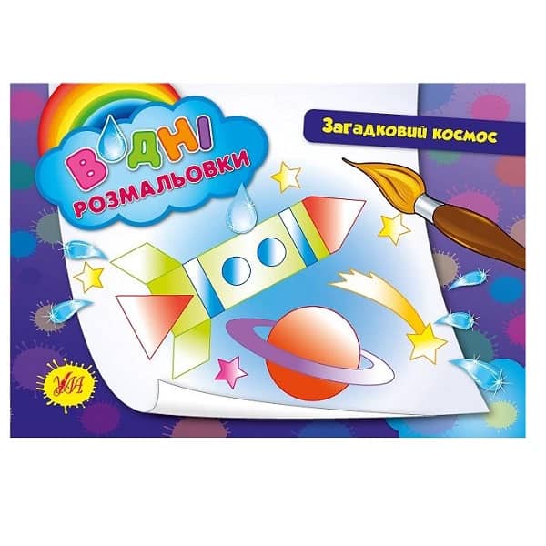 Водні размальовки: Загадковий космос