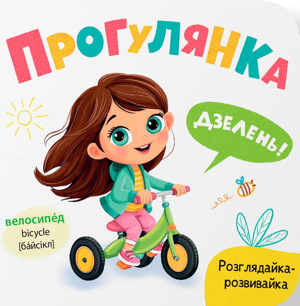 Розглядайка-розвивайка. Прогулянка