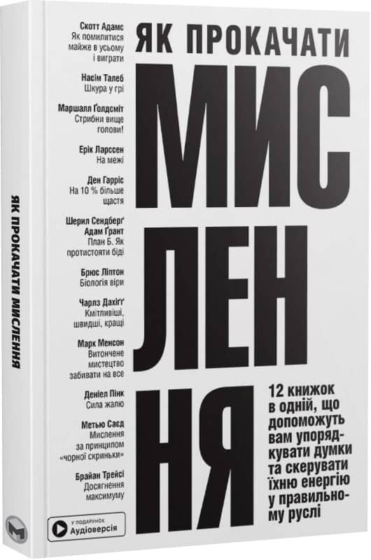 Як прокачати мислення. Збірник самарі + аудіокнижка