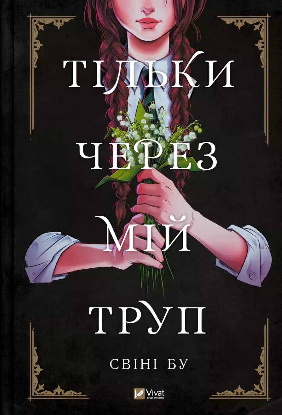 Тільки через мій труп з пошкодженням