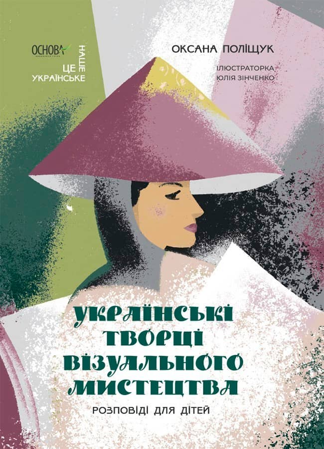 Українські творці візуального мистецтва. Розповіді для дітей.