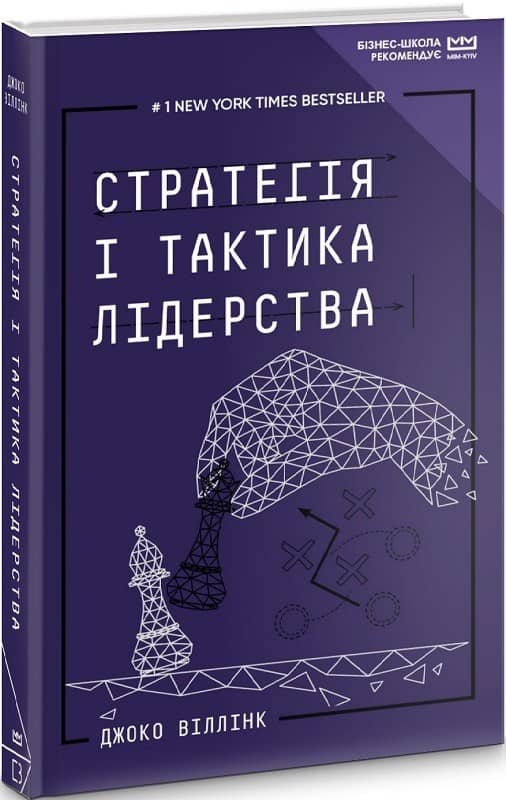 Стратегія і тактика лідерства