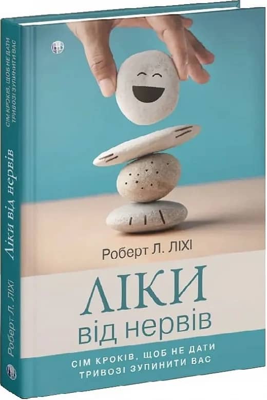 Ліки від нервів. Сім кроків, щоб не дати тривозі зупинити вас