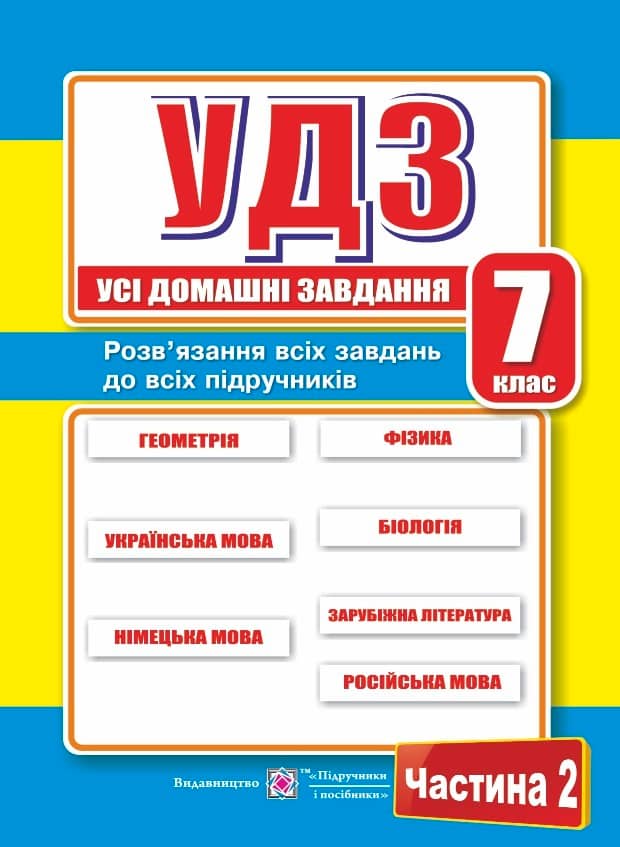 Усі домашні завдання 7 кл. Ч. 2 (онов.)