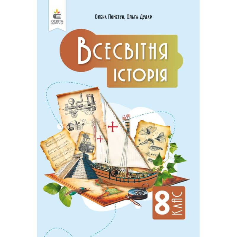 НУШ 8 клас. Всесвітня історія. Підручник. Пометун О. І.
