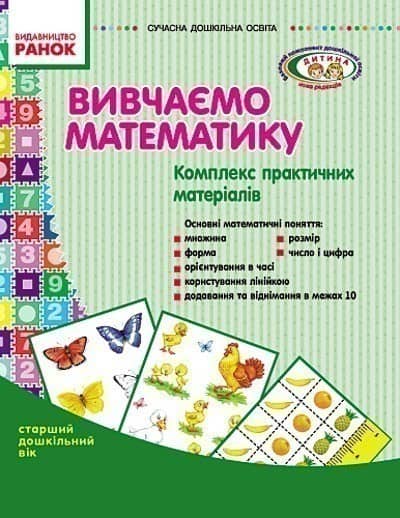 Вивчаємо математику. Комплекс практичних матеріалів. (Стар. вік)