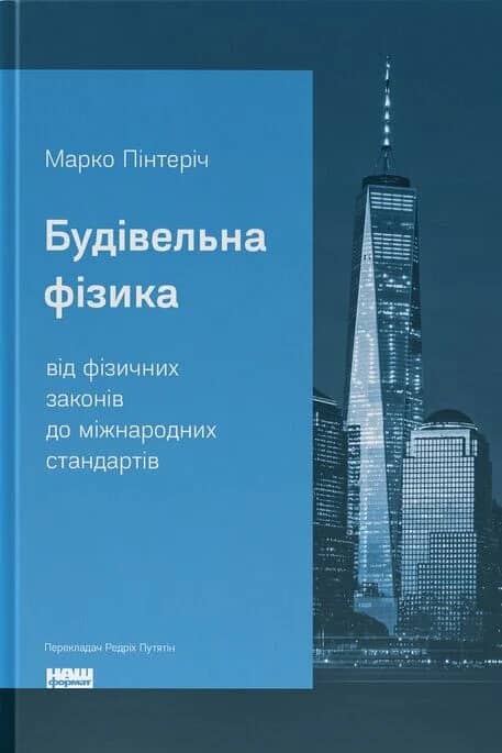 Будівельна фізика: від фізичних законів до міжнародних стандартів