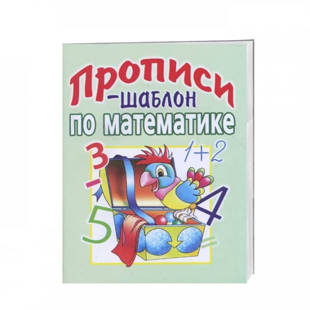 Прописи-шаблон по математике
