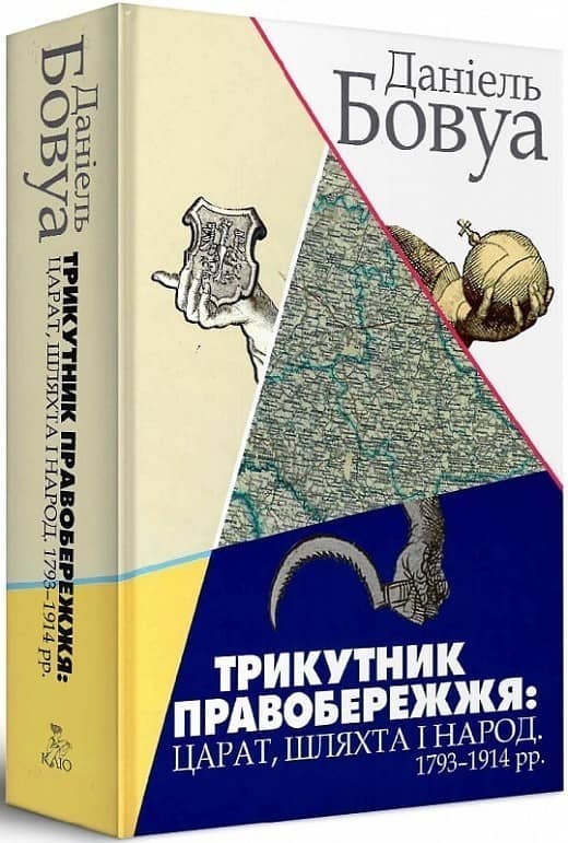 Трикутник Правобережжя:царат, шляхта і народ. 1793-1914 рр.