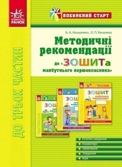 Метод. рекомендації до зош. майбутнього першокласника