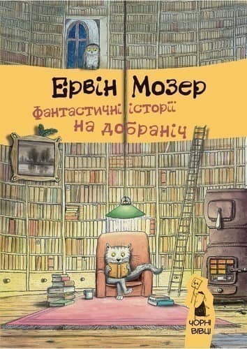 Фантастичні історії на добраніч