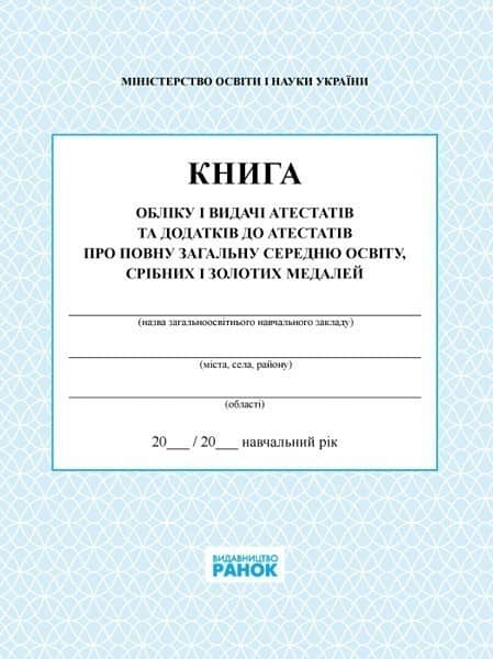 КНИГА обліку і видачі атестатів