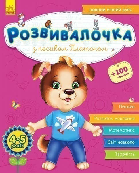 Розвивалочка з песиком Платоном, 4-5 років