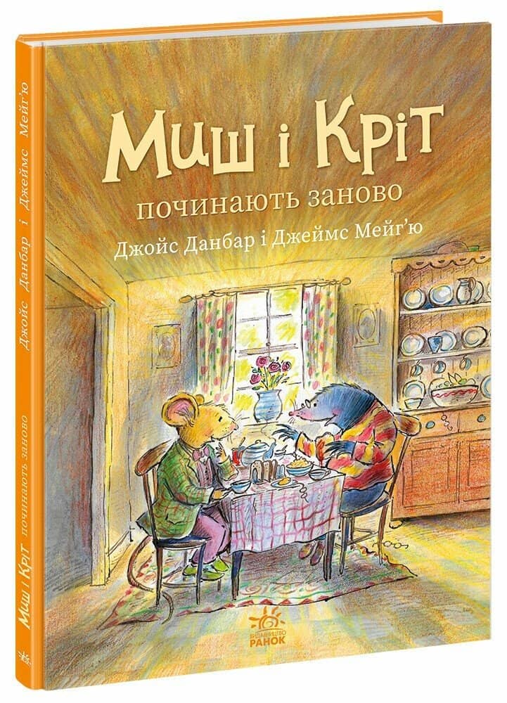 Миш і Кріт починають заново