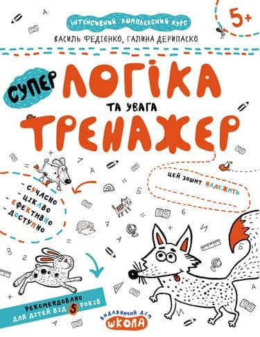 Тренажер-супер. Логіка та увага. (5+) (мінімальний брак)