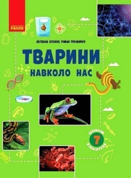Тварини навколо нас 7 клас Посібник