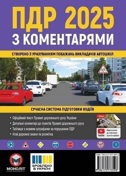 ПДР 2025 з коментарями