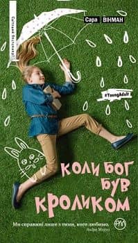 Коли Бог був Кроликом (мінімальний брак)