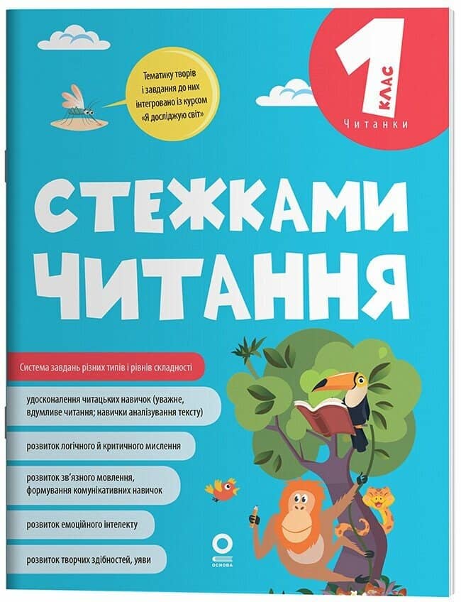 Стежками читання. 1 клас