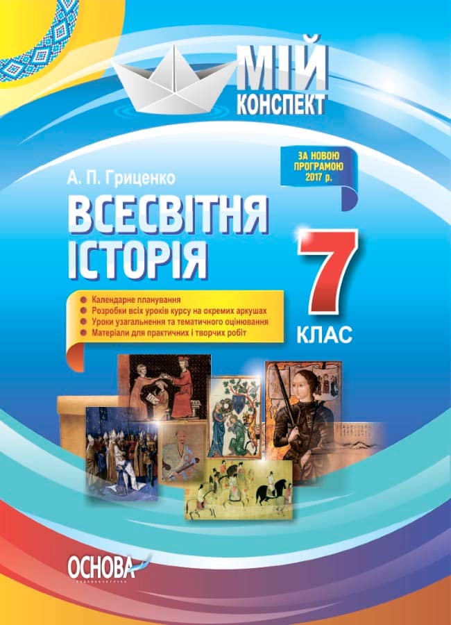 Розробки уроків. Всесвітня історія 7 клас