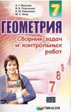 Геометрия 7 кл (р) СБОРНИК ЗАДАЧ И К\Р Мерзляк