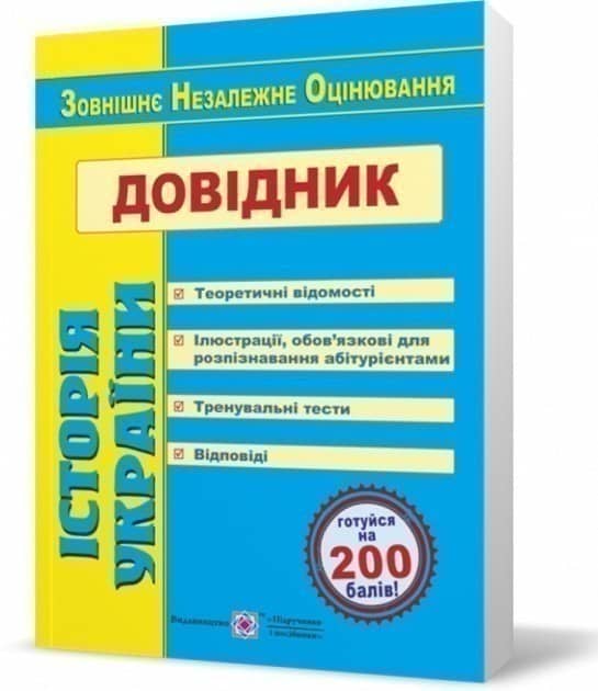 Історія України. Довідник для підготовки до ЗНО (жовто-синій). ОНОВЛЕНИЙ