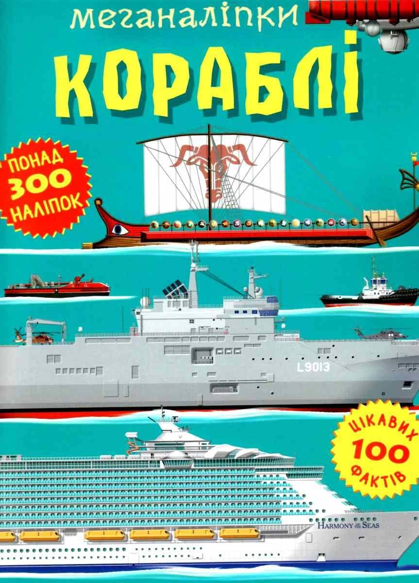 Книга &amp;quot;Меганаліпки. Кораблі&amp;quot;