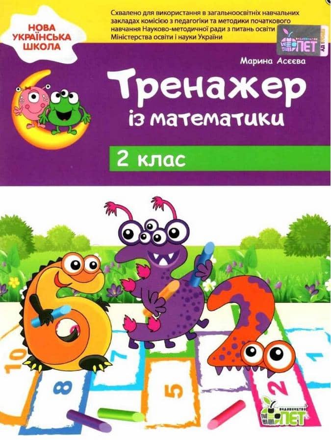 Тренажер. Математика. 2 клас