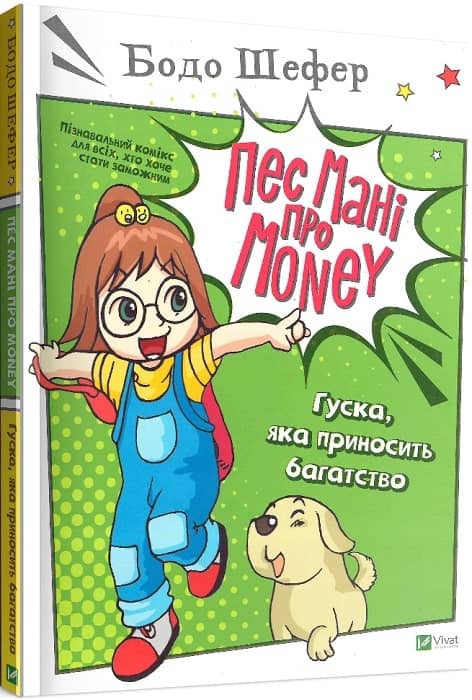Пес Мані про Money. Гуска, яка приносить багатство