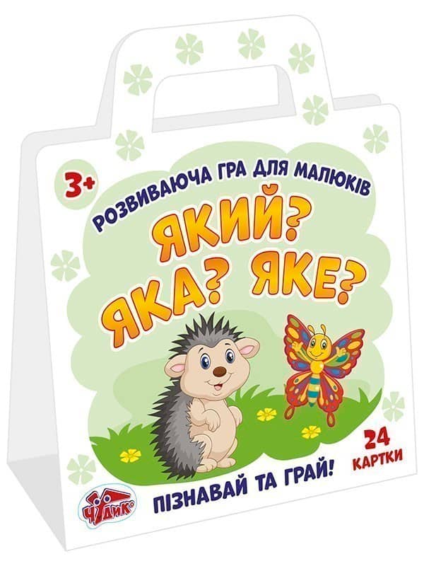 Гра розвиваюча.Який? Яка? Яке?