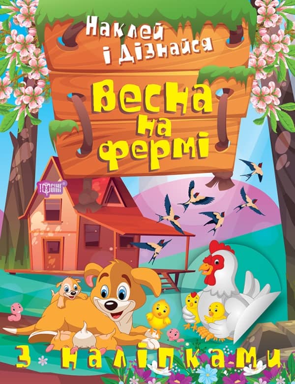 Наклей і дізнайся. Весна на фермі