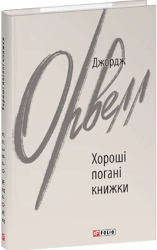 Хороші погані книжки