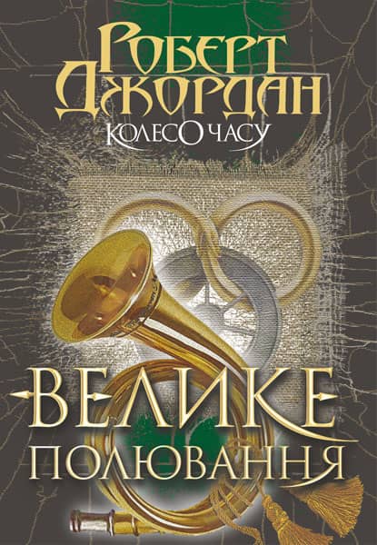 Колесо Часу. Кн. 2. Велике полювання : роман