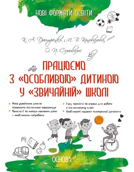 Працюємо з особливою дитиною у звичайній школі