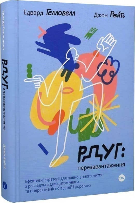 РДУГ: перезавантаження. Ефективні стратегії для повноцінного життя з розладом дефіциту уваги та гіпе